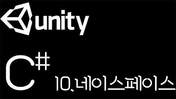 [유니티 C# 강좌] C# 10. 네임스페이스
