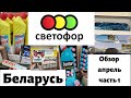 🚦 Светофор Беларусь Минск 🚥 обзор новинок 🔥 апрель часть 1