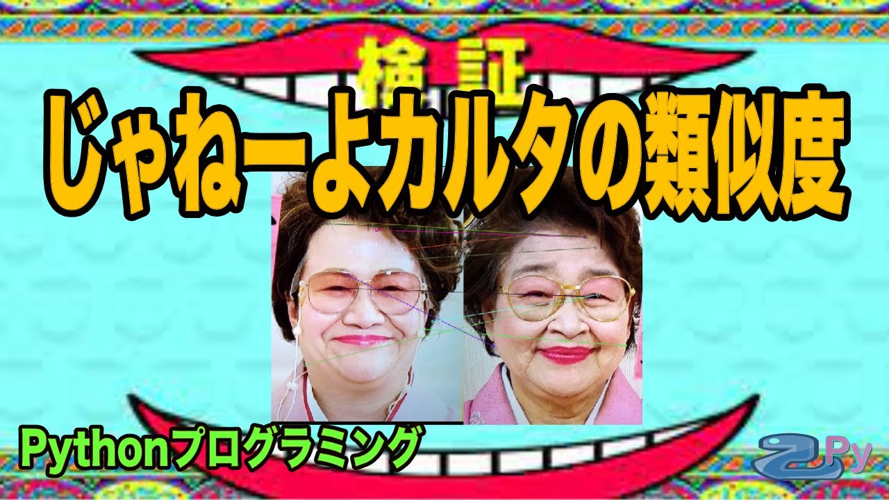 Pythonプログラミング じゃねーよカルタの人の顔の類似度 画像判定 乙py先生のプログラミング教室