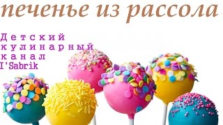 "Печенье из рассола". Дети готовят еду сами. Cooking kids. "Печенье из рассола". Дети готовят еду сами. Cooking kids.