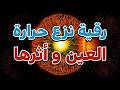 Ruqyah For Removing Heat From The Eye And Its Effects Sheikh Nasser Al Zaidan Al Ghamdi The Le 