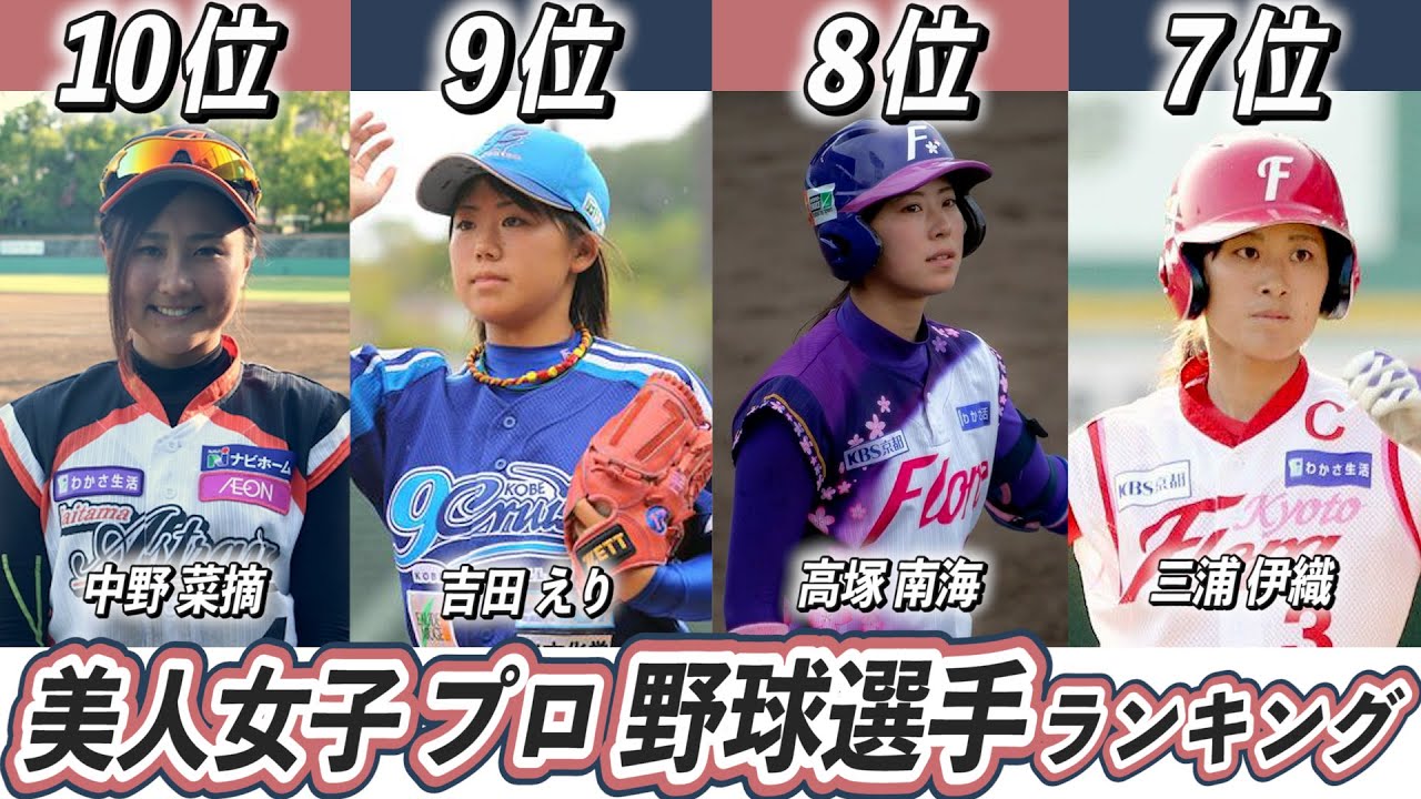 歴代最強選手ランキング 美人でかわいい女子プロ野球選手top10 磯崎由加里 吉田えり Youtube