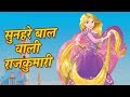 सुनहरे बाल Aur राजकुमारी: Hindi Fairy Tale Stories | JADUI HINDI KAHANIYA | Pariyon Ki Kahaniya Kids