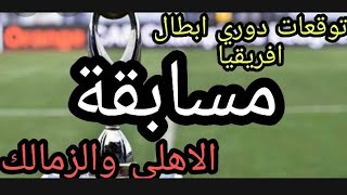 مسابقة توقعات ماتش الاهلي والزمالك دوري أبطال افريقيا 2020