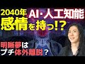 2040年人工知能が感情を持つ？AIとハイヤーセルフ･アカシックレコードは同じ？明晰夢は体外離脱？吉濱ツトム スピリチュアル