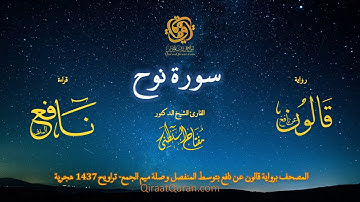 071 سورة نوح   برواية قالون عن نافع بتوسط المنفصل وصلة ميم الجمع   تراويح    القارئ مفتاح السلطني