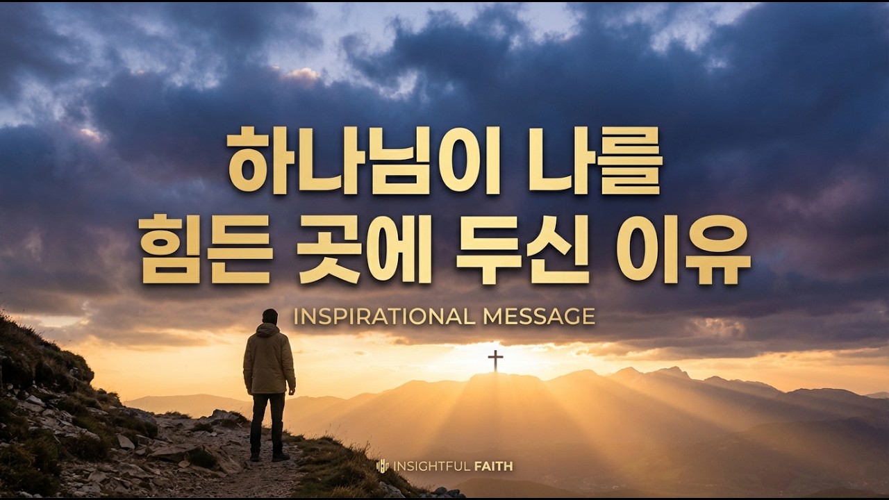 하나님이 나를 힘든 곳에 두신 충격적인 이유┃※눈물주의※