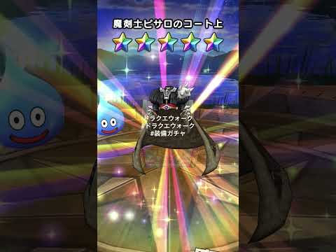 ドラクエウォーク#ドラクエウォーク#装備ガチャ#Shorts