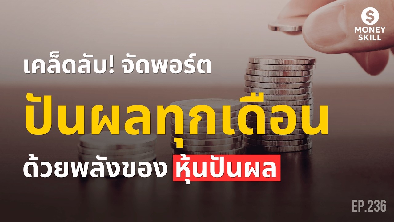 เคล็ดลับ! จัดพอร์ตรับปันผลทุกเดือน ด้วยพลังของหุ้นปันผล | Money Skill EP.236