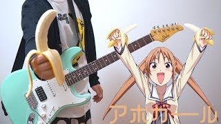 Aho Girl アホガール OP（Guitar Cover）ギターで弾いてみた chords