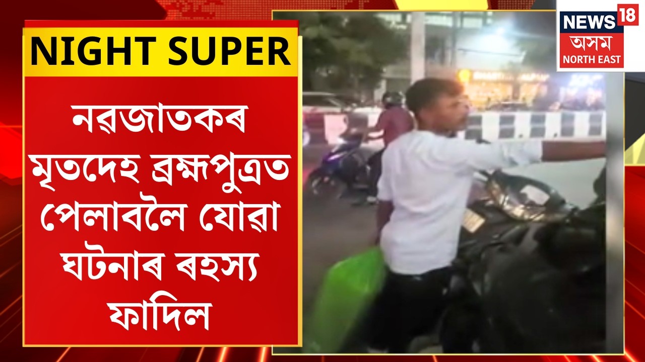 Night Super : নৱজাতকৰ মৃতদেহ ব্ৰহ্মপুত্ৰত পেলাবলৈ যোৱা ঘটনাৰ ৰহস্য ফাদিল। Guwahati News |