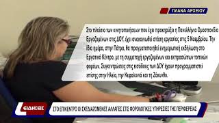 Στο επίκεντρο οι σχεδιαζόμενες αλλαγές στις φορολογικές υπηρεσίες της περιφέρειας