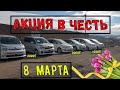 Распродажи в 8 Марта По супер низкой цене