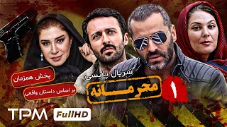 اولین قسمت سریال جدید پلیسی و معمایی محرمانه - پخش همزمان - Mahramaneh Serial