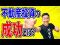 不動産投資の成功とは？　～最強の不動産投資チャンネル　Vol.110～