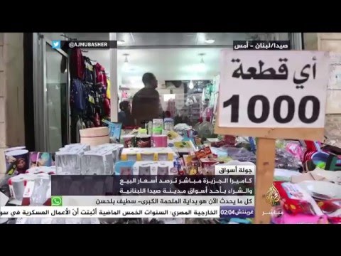 جولة الأسواق - أسعار البيع والشراء بأحد أسواق مدينة صيدا اللبنانية