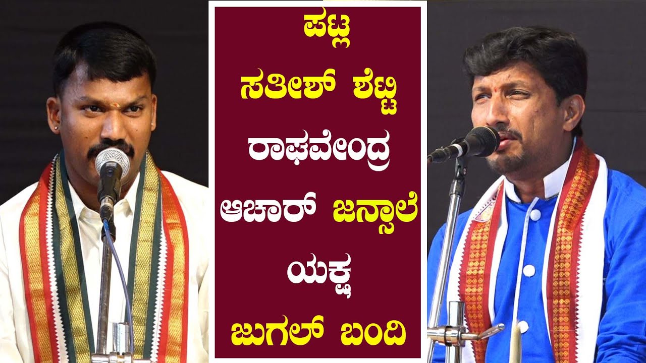 ||ಪಟ್ಲ VS ಜನ್ಸಾಲೆ ಯಕ್ಷ ಜುಗಲ್ ಬಂದಿ|| Patla Sathish Shetty VS jansale Raghavendra Acharya bhagavatike