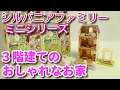 【食玩】シルバニアファミリー ３階建てのおしゃれなお家 全４種【Candy Toy:Age 6+】