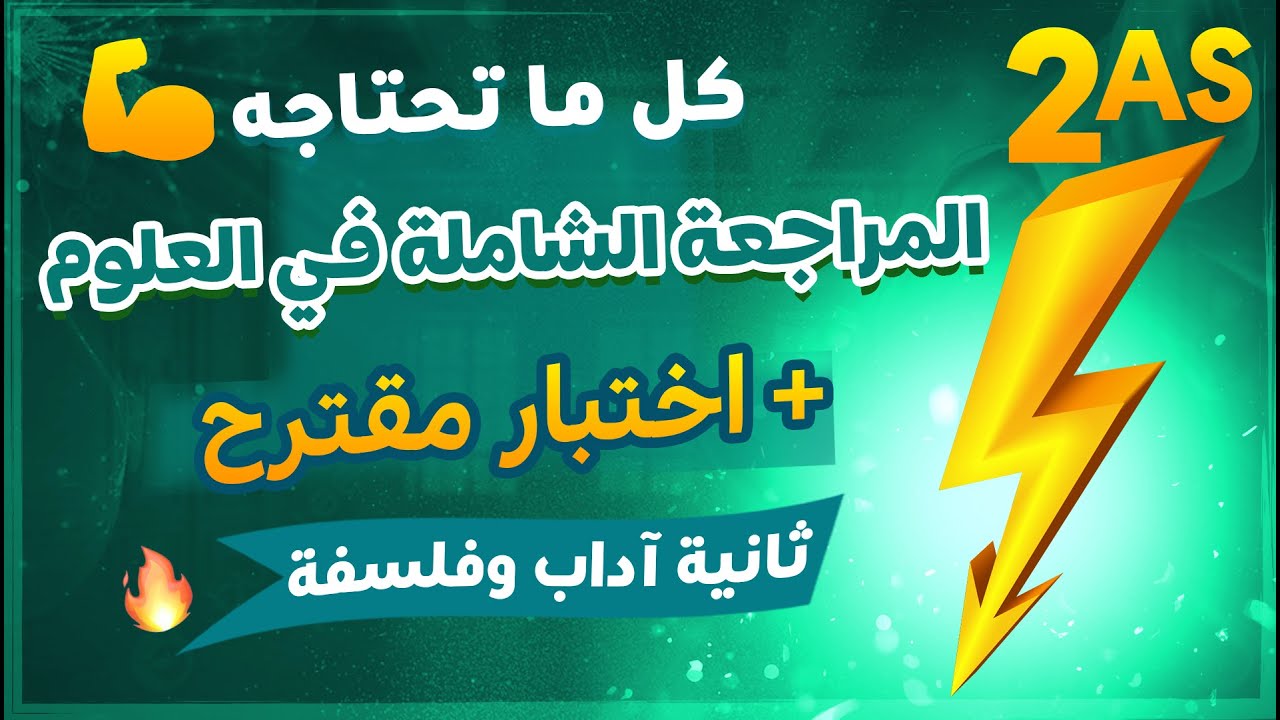 سنة ثانية ثانوي اداب وفلسفة 💥مراجعة قوية لاختبار الفصل الاول في العلوم✅ 