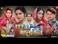 Ghar Ki Malkin - Bhojpuri Full Movie 2024 🎬