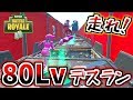 【フォートナイト】80レベルデスラン!!成長したありくまかのあを見よ!【頭がおかしいピンクマとトリケラ】