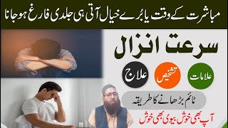 Surat anzal ka ilaj in Urdu/Hindi | jaldi farig ho jana ka ilaj | Mardana Timing Barhana in 2022