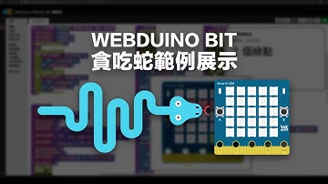 Webduino Bit - 貪吃蛇小遊戲 ( SNAKE )