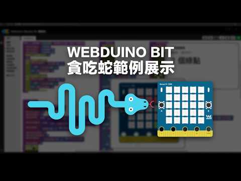 Webduino Bit - 貪吃蛇小遊戲 ( SNAKE )