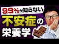【新視点】99%が知らない不安症の栄養学を解説します