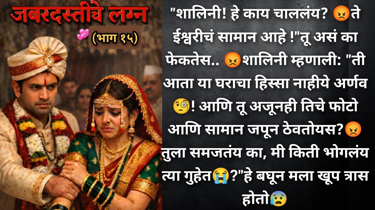जबरदस्तीचे लग्न 💞 (भाग १५)  शालिनी ईश्वरी चे सगळं सामान बाहेर फेकून देते..😥 अर्णव शालिनी व रागावतो..