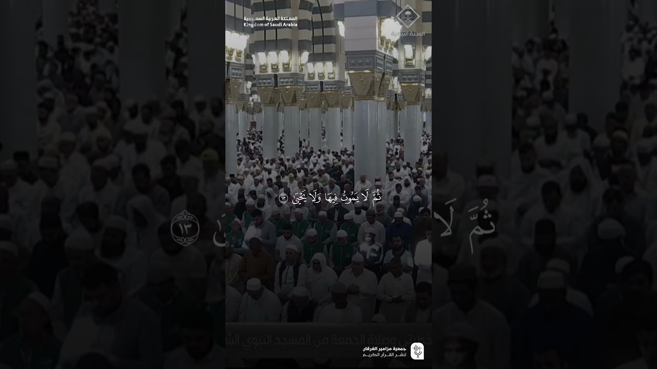 مقتطف من تلاوة فضيلة الشيخ #احمد_الحذيفي من صلاة الجمعة 25 ربيع الثاني 1447