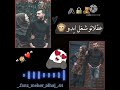 لما شريف يما انا الي ريدو حالات وتس اب للعشاق ماهر وياسو