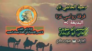 دحية الحاشي رووووؤعة فرقة رواسي غزة سمعها