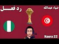 رد فعل مباراة تونس ونيجيريا اليوم في كأس الامم الافريقيه بث مباشر مباراة تونس ونيجيريا اليوم 