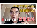 除了币安Alpha 还能玩啥？Backapack 13%资费套利➕非卖积分（保守计算）