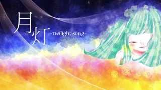 月灯~twilight song~