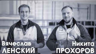 СпортЦентрТВ - Вячеслав Ленский и Никита Прохоров