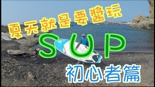 冒險系列 SUP立槳衝浪『瑞芳象鼻岩』近到吃手手？