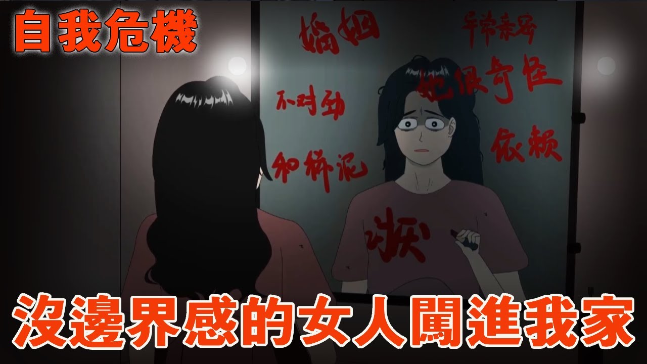 一口氣看完【自我危機】自從那個沒邊界感的女人闖進了我家，我每一天都像生活在惡夢中！我好像不屬於這個家了