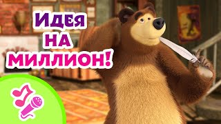 🎤 TaDaBoom песенки для детей 💭🤔 Идея на миллион! 🤔💭 Караоке 👱‍♀️🐻 Маша и Медведь