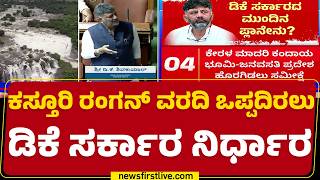 Kasturirangan Report : ಕೇಂದ್ರ ಸರ್ಕಾರಕ್ಕೂ ಮನವಿ ಸಲ್ಲಿಸೋದಕ್ಕೆ CM DK Shivakumar ತಯಾರಿ | Congress