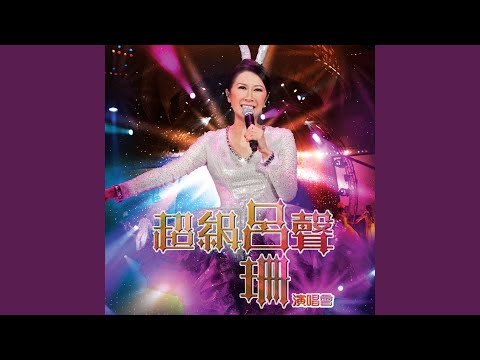 愛你變成害你 (Live)