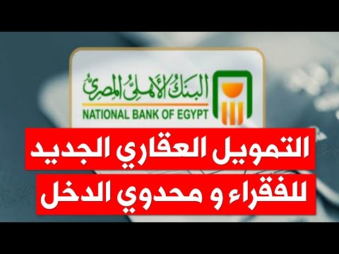 نظام التمويل العقاري الجديد من البنك الاهلي المصري بشروط سهلة و بسيطة للفقراء