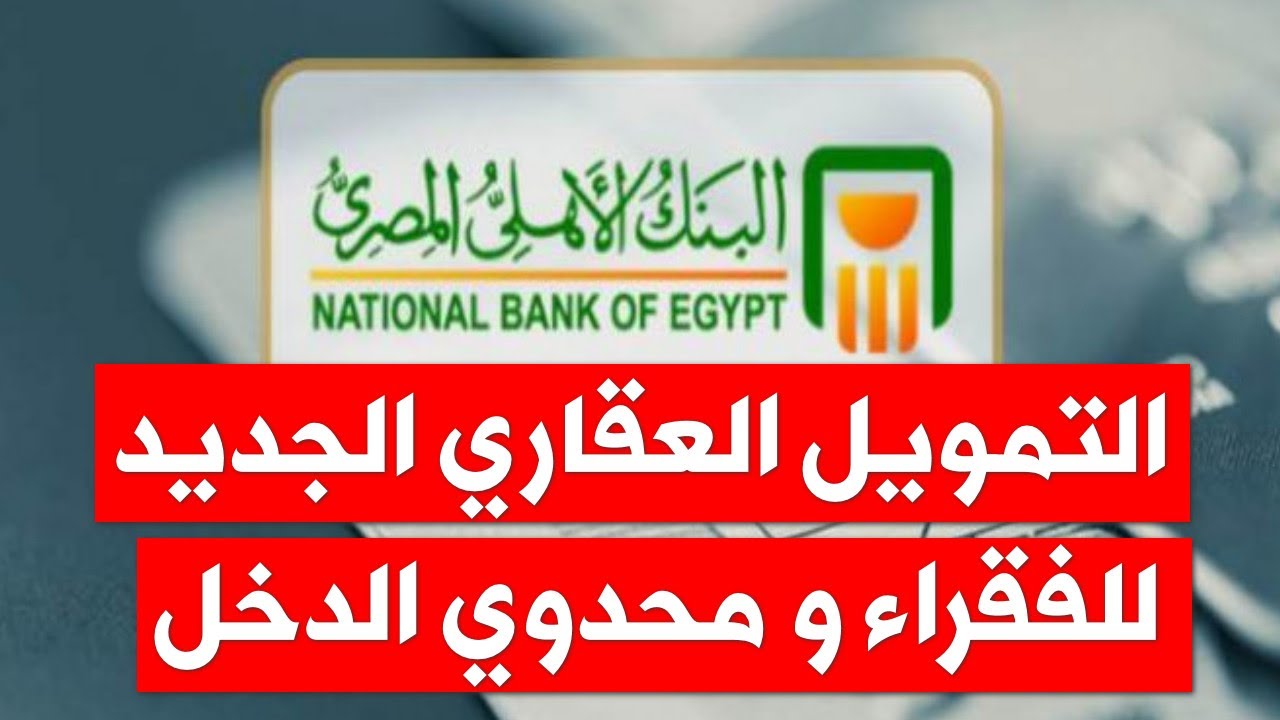 نظام التمويل العقاري الجديد من البنك الاهلي المصري بشروط سهلة و بسيطة للفقراء