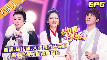 《嗨唱转起来2》第6期：谢娜潘玮柏古装亮相 解锁影视金曲视听盛宴 Sing or Spin S2 EP6【芒果TV音乐频道HD】