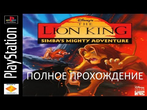 Полное Прохождение The Lion King: Simba’s Mighty Adventure (PS1) (Без комментариев)