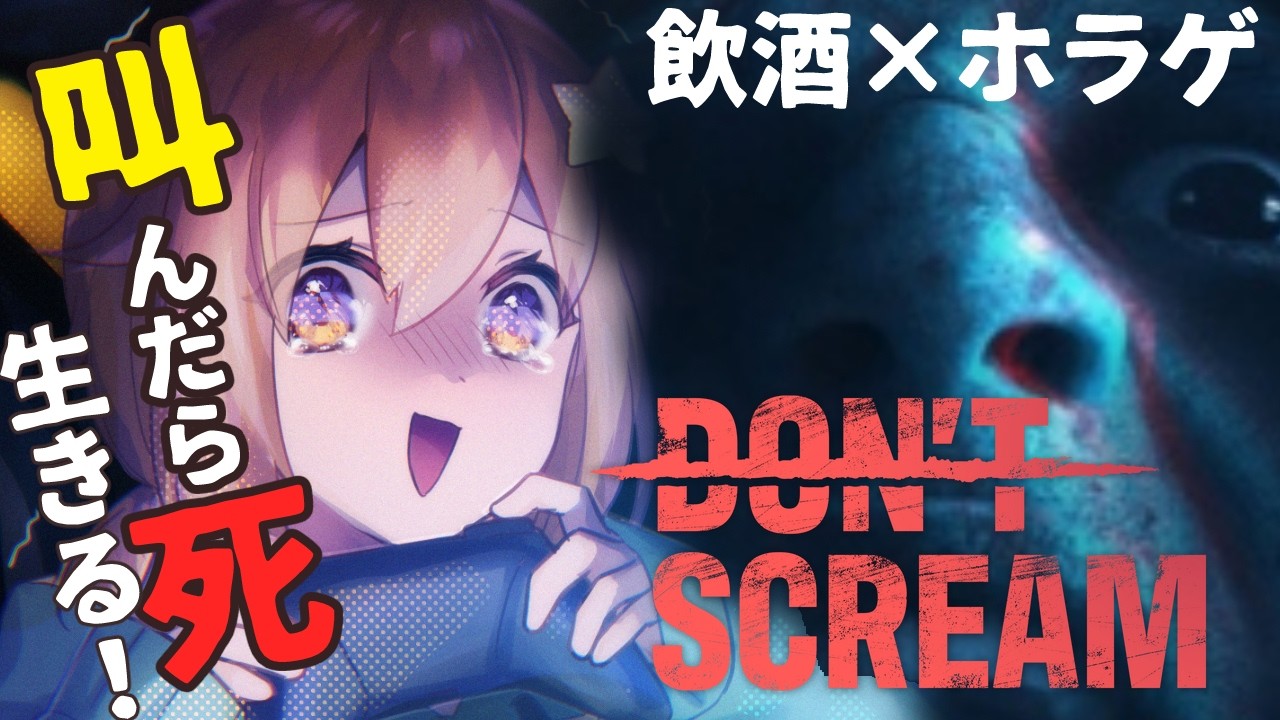 【DON'T SCREAM】叫んだらゲームオーバー！飲酒×ホラゲ！実は二回目の挑戦【#ぴか駄弁り #ホラゲ 】