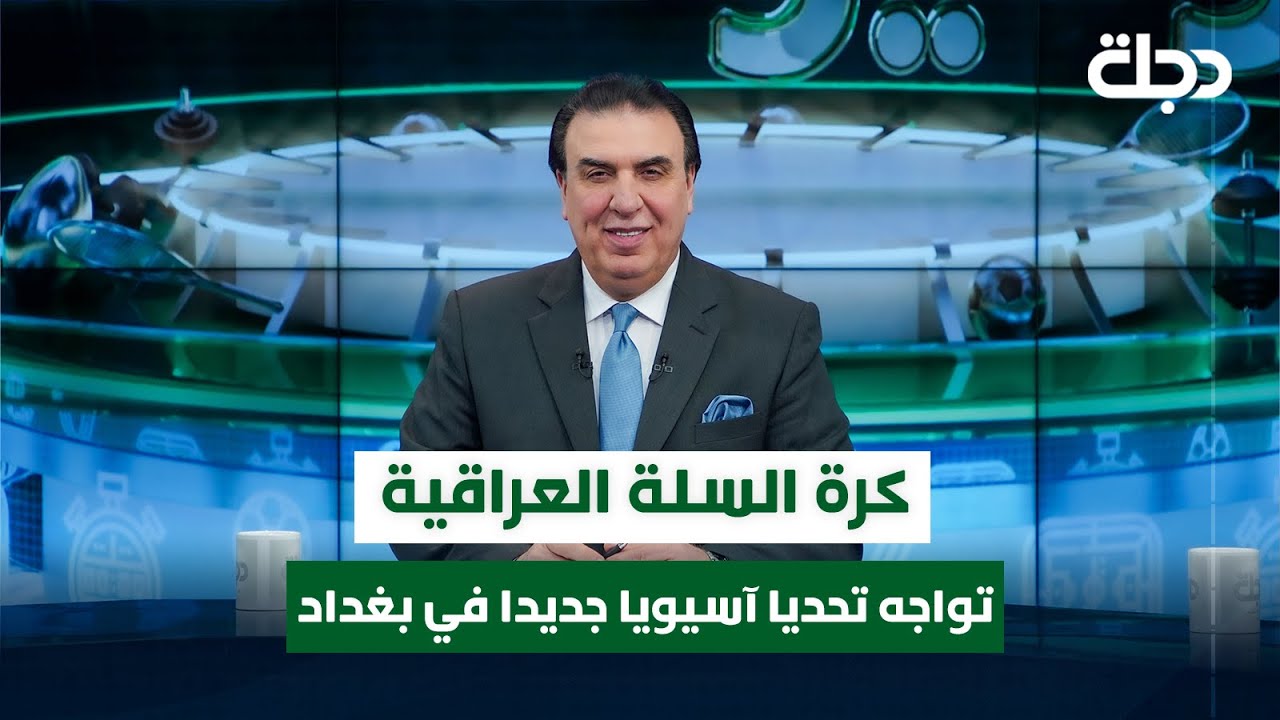 كرة السلة العراقية تواجه تحديا آسيويا جديدا في بغداد | ستوديو الملاعب مع محمد الناصر