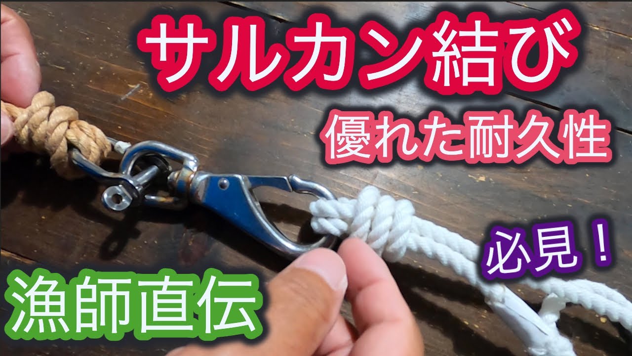 How to make a fishing tackle (Terminal tackle)耐久性に優れたサルカン結び