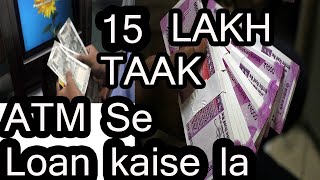 ATM se Loan kaise milta hai || ATM से 15 लाख रु. तक का पर्सनल लोन